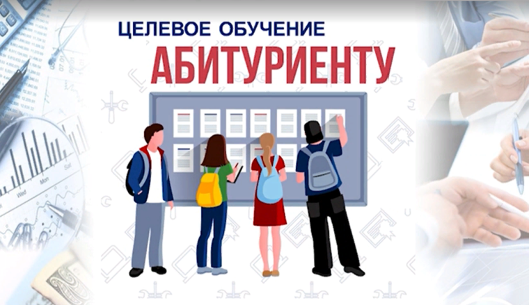 Новый порядок целевого обучения.