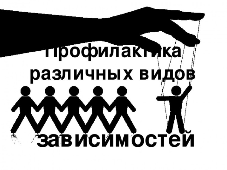 Профилактика подростковой наркомании.